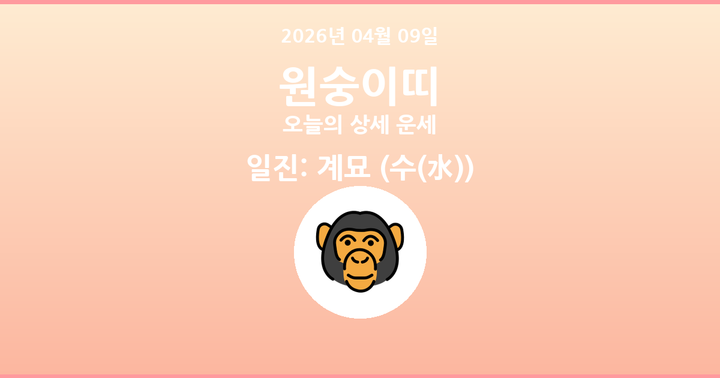 오늘의 운세 2026년 04월 09일 원숭이띠