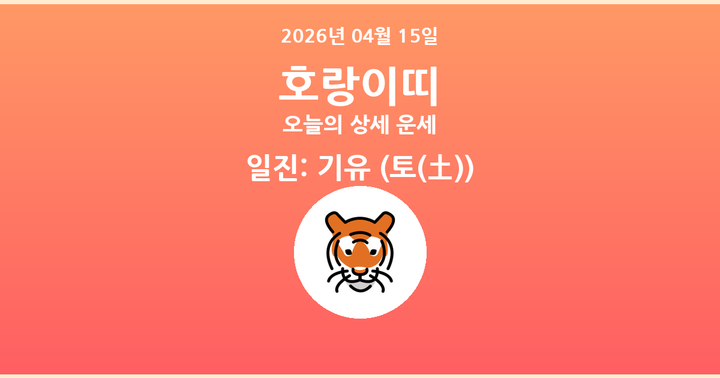 오늘의 운세 2026년 04월 15일 호랑이띠