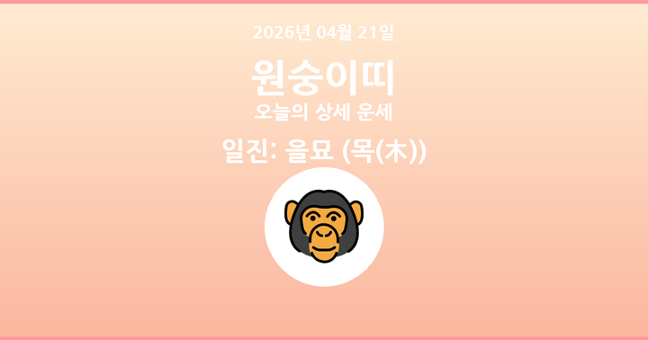 오늘의 운세 2026년 04월 21일 원숭이띠