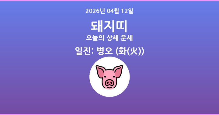 오늘의 운세 2026년 04월 12일 돼지띠