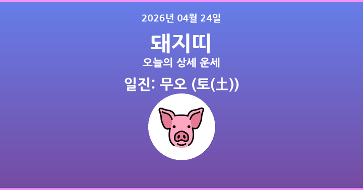 오늘의 운세 2026년 04월 24일 돼지띠