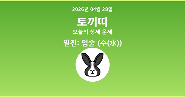 오늘의 운세 2026년 04월 28일 토끼띠