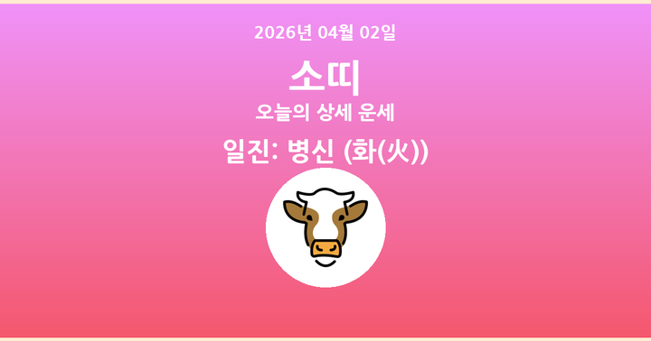 오늘의 운세 2026년 04월 02일 소띠