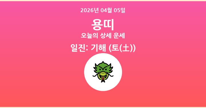 오늘의 운세 2026년 04월 05일 용띠