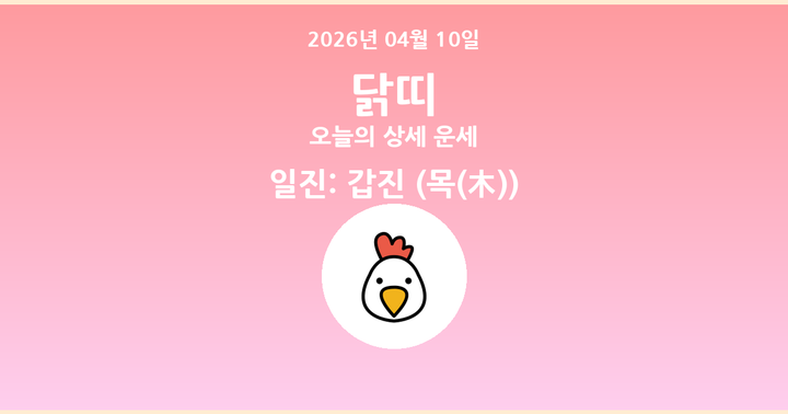 오늘의 운세 2026년 04월 10일 닭띠