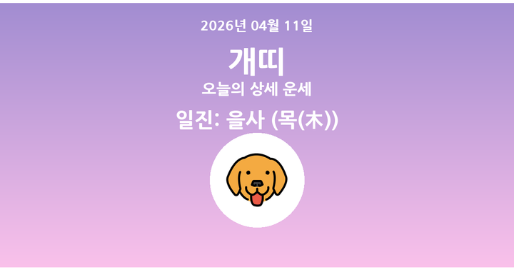오늘의 운세 2026년 04월 11일 개띠
