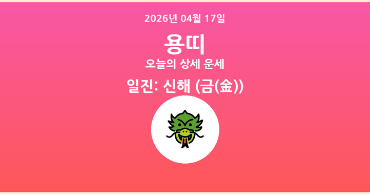 오늘의 운세 2026년 04월 17일 용띠