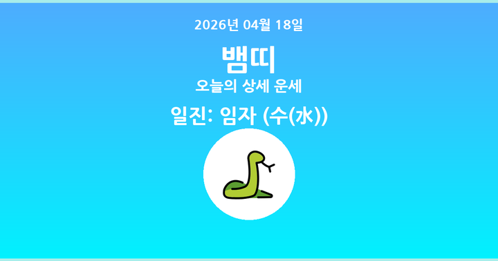 오늘의 운세 2026년 04월 18일 뱀띠
