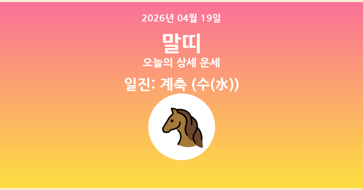 오늘의 운세 2026년 04월 19일 말띠