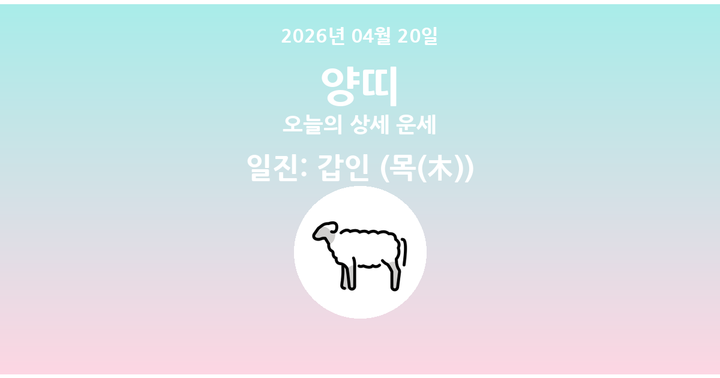 오늘의 운세 2026년 04월 20일 양띠