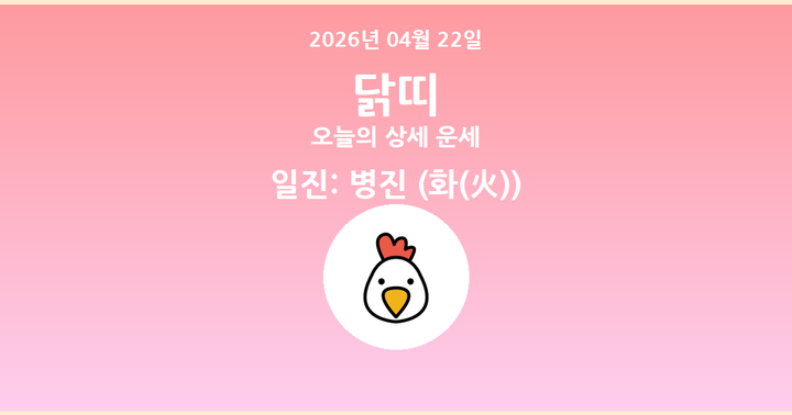 오늘의 운세 2026년 04월 22일 닭띠