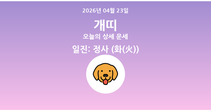 오늘의 운세 2026년 04월 23일 개띠
