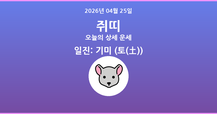 오늘의 운세 2026년 04월 25일 쥐띠
