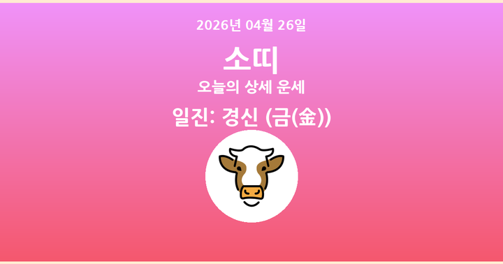 오늘의 운세 2026년 04월 26일 소띠