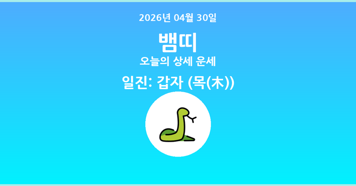 오늘의 운세 2026년 04월 30일 뱀띠