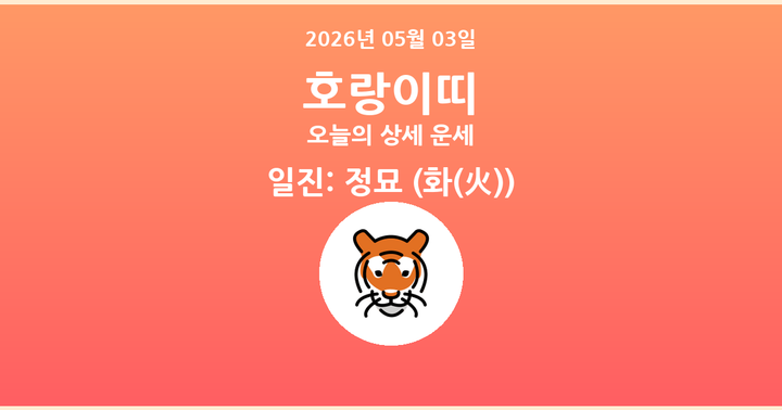 오늘의 운세 2026년 05월 03일 호랑이띠
