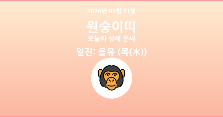오늘의 운세 2026년 05월 21일 원숭이띠