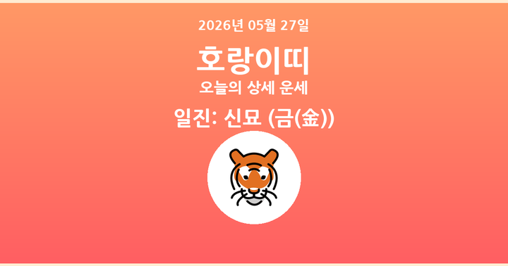 오늘의 운세 2026년 05월 27일 호랑이띠