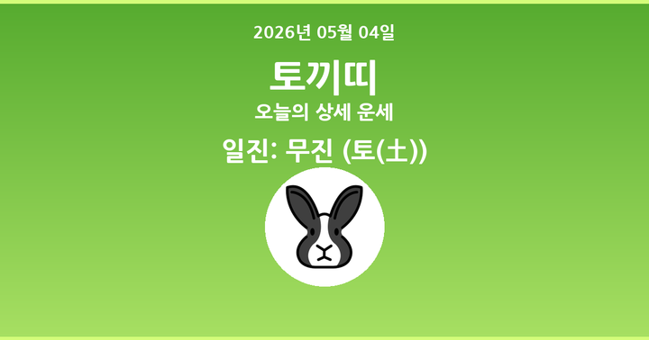 오늘의 운세 2026년 05월 04일 토끼띠