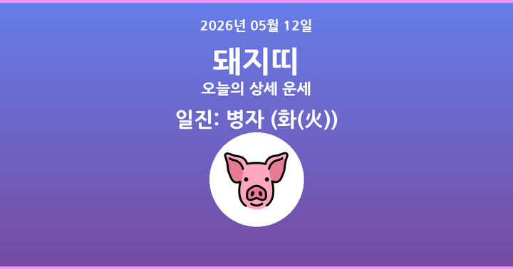 오늘의 운세 2026년 05월 12일 돼지띠