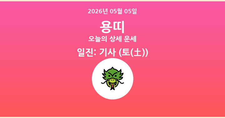 오늘의 운세 2026년 05월 05일 용띠
