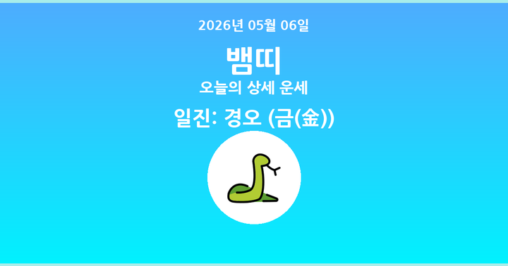 오늘의 운세 2026년 05월 06일 뱀띠