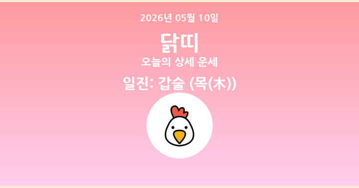 오늘의 운세 2026년 05월 10일 닭띠