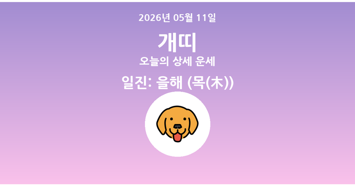오늘의 운세 2026년 05월 11일 개띠