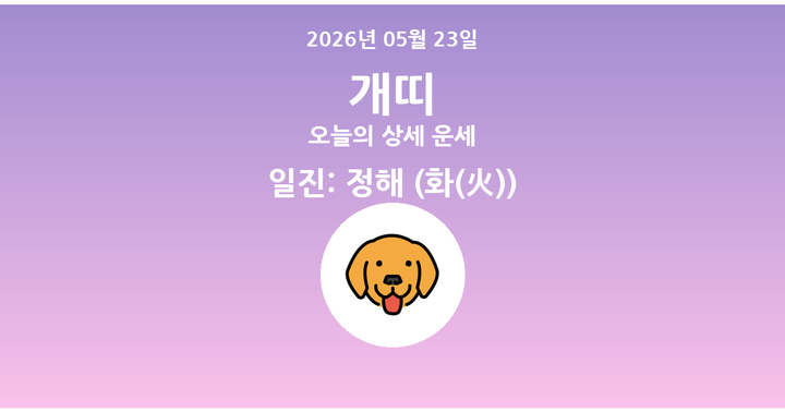 오늘의 운세 2026년 05월 23일 개띠