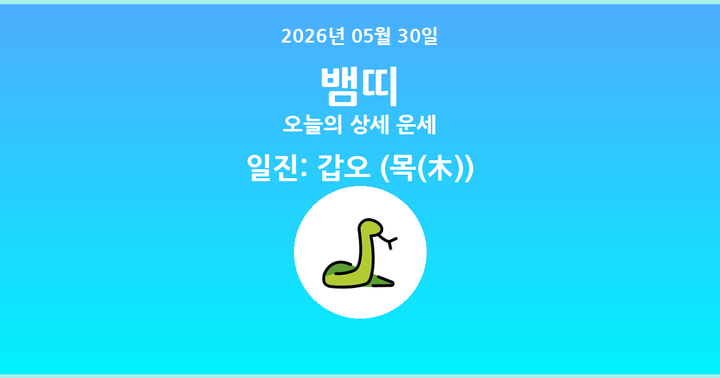 오늘의 운세 2026년 05월 30일 뱀띠
