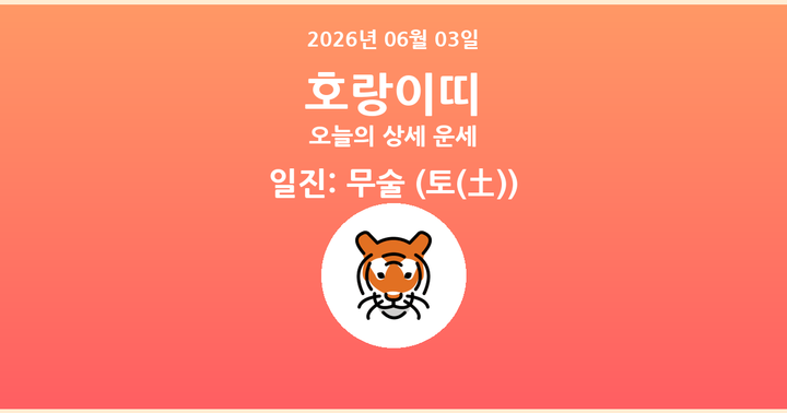 오늘의 운세 2026년 06월 03일 호랑이띠