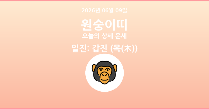 오늘의 운세 2026년 06월 09일 원숭이띠
