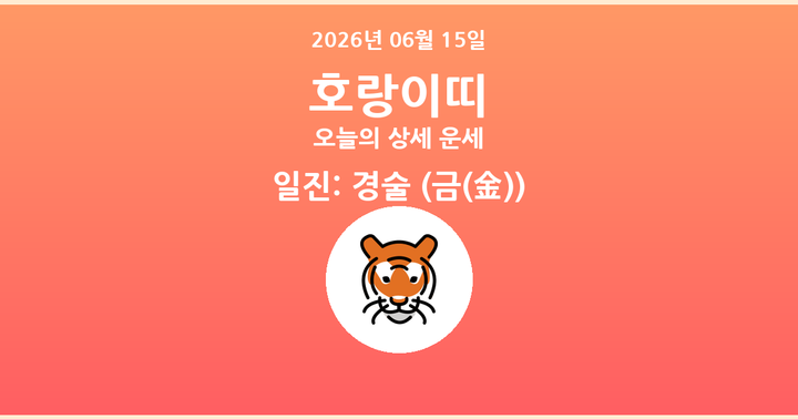 오늘의 운세 2026년 06월 15일 호랑이띠