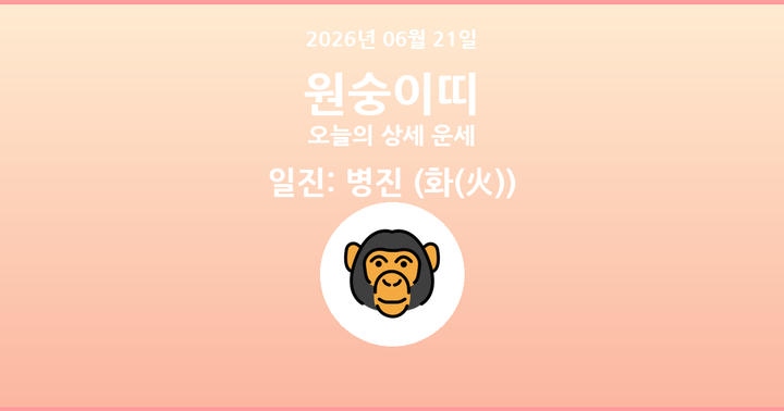오늘의 운세 2026년 06월 21일 원숭이띠