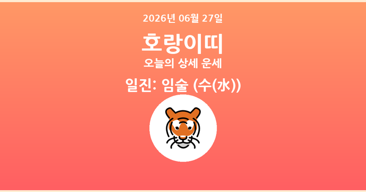 오늘의 운세 2026년 06월 27일 호랑이띠