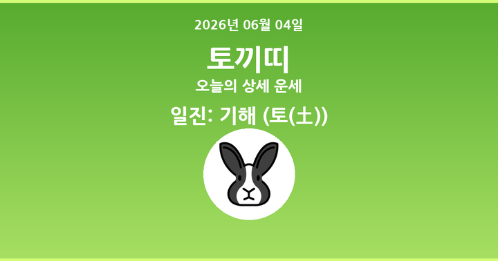 오늘의 운세 2026년 06월 04일 토끼띠