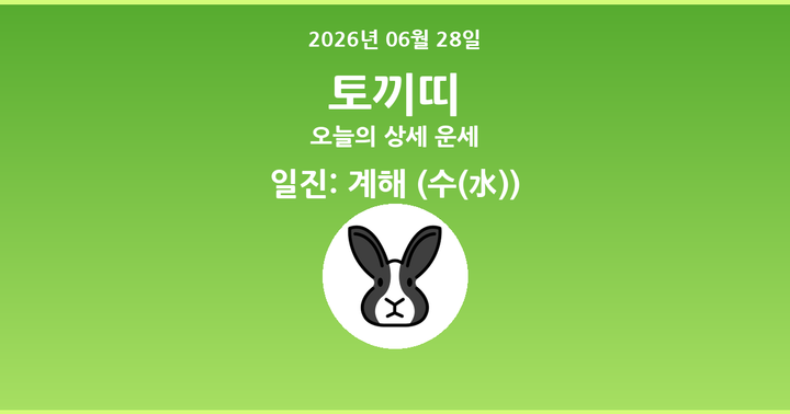 오늘의 운세 2026년 06월 28일 토끼띠