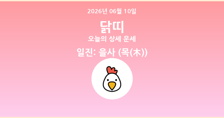 오늘의 운세 2026년 06월 10일 닭띠