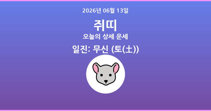 오늘의 운세 2026년 06월 13일 쥐띠