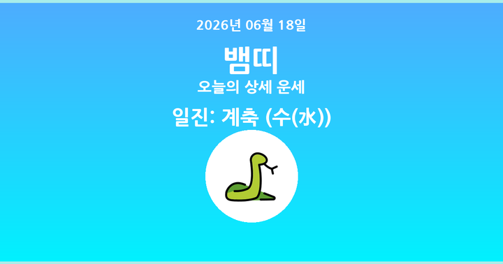 오늘의 운세 2026년 06월 18일 뱀띠