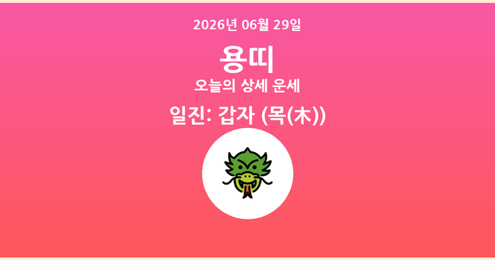 오늘의 운세 2026년 06월 29일 용띠