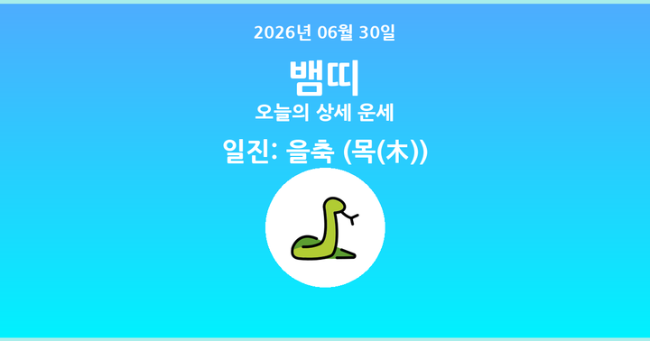 오늘의 운세 2026년 06월 30일 뱀띠