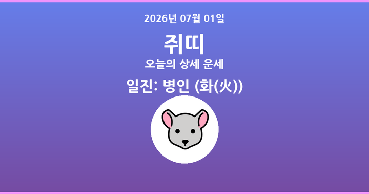 오늘의 운세 2026년 07월 01일 쥐띠