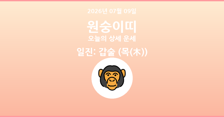 오늘의 운세 2026년 07월 09일 원숭이띠