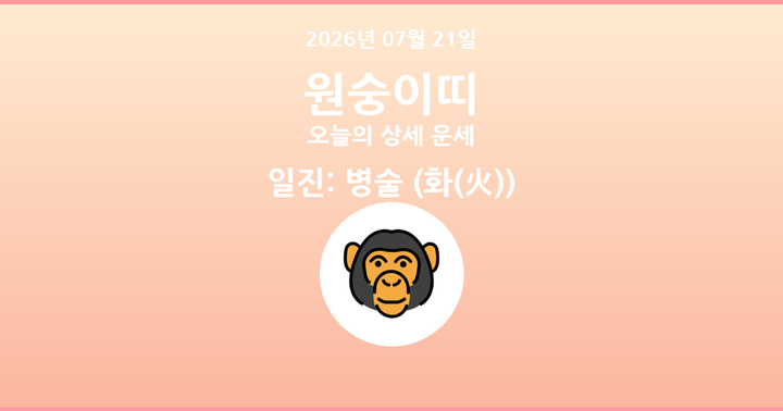 오늘의 운세 2026년 07월 21일 원숭이띠