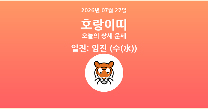 오늘의 운세 2026년 07월 27일 호랑이띠