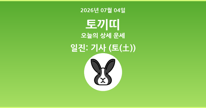 오늘의 운세 2026년 07월 04일 토끼띠