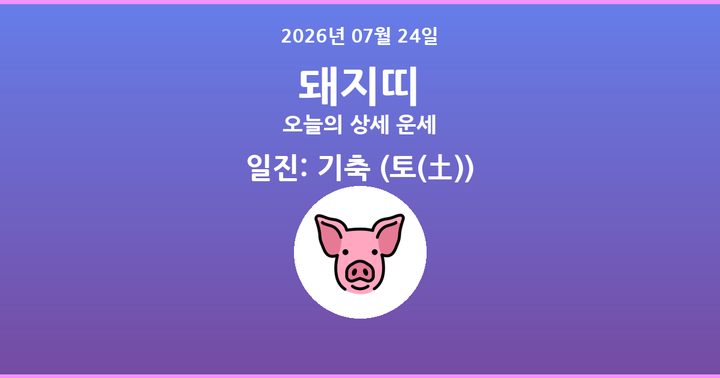 오늘의 운세 2026년 07월 24일 돼지띠