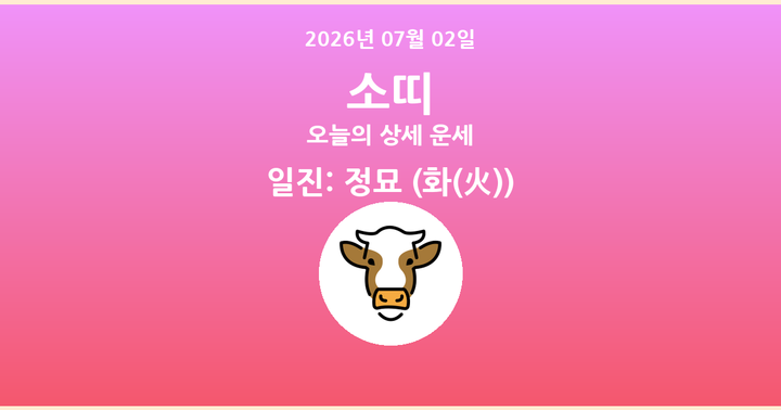 오늘의 운세 2026년 07월 02일 소띠