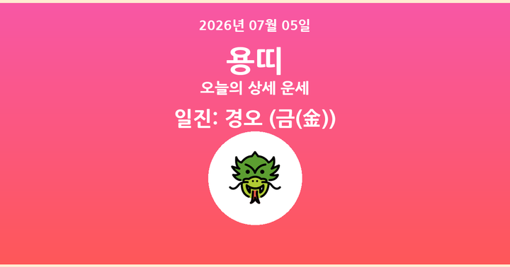 오늘의 운세 2026년 07월 05일 용띠
